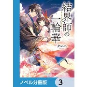 結界師の一輪華【ノベル分冊版】 3（KADOKAWA） [電子書籍]