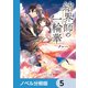 結界師の一輪華【ノベル分冊版】 5（KADOKAWA） [電子書籍]