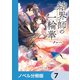 結界師の一輪華【ノベル分冊版】 7（KADOKAWA） [電子書籍]