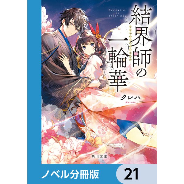 結界師の一輪華【ノベル分冊版】 21（KADOKAWA） [電子書籍]