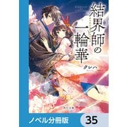 結界師の一輪華【ノベル分冊版】 35（KADOKAWA） [電子書籍]