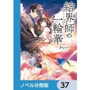 結界師の一輪華【ノベル分冊版】 37（KADOKAWA） [電子書籍]
