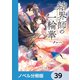 結界師の一輪華【ノベル分冊版】 39（KADOKAWA） [電子書籍]