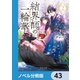 結界師の一輪華【ノベル分冊版】 43（KADOKAWA） [電子書籍]