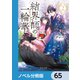 結界師の一輪華【ノベル分冊版】 65（KADOKAWA） [電子書籍]