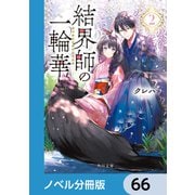 結界師の一輪華【ノベル分冊版】 66（KADOKAWA） [電子書籍]