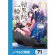 結界師の一輪華【ノベル分冊版】 71（KADOKAWA） [電子書籍]