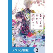 わたしの幸せな結婚【ノベル分冊版】 2（KADOKAWA） [電子書籍]
