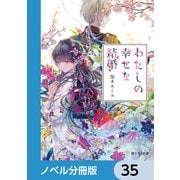 わたしの幸せな結婚【ノベル分冊版】 35（KADOKAWA） [電子書籍]