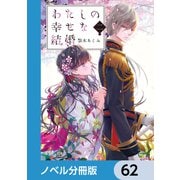 わたしの幸せな結婚【ノベル分冊版】 62（KADOKAWA） [電子書籍]