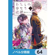 わたしの幸せな結婚【ノベル分冊版】 64（KADOKAWA） [電子書籍]