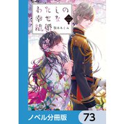わたしの幸せな結婚【ノベル分冊版】 73（KADOKAWA） [電子書籍]