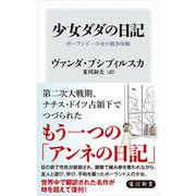 少女ダダの日記 ポーランド一少女の戦争体験（KADOKAWA） [電子書籍]