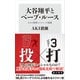 大谷翔平とベーブ・ルース 2人の偉業とメジャーの変遷（KADOKAWA） [電子書籍]