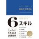 6スキル トップコンサルタントの新時代の思考法（日経BP出版） [電子書籍]