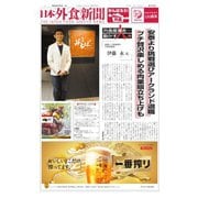 日本外食新聞 2023/4/5号（外食産業新聞社） [電子書籍]