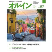 オルイン Vol.67（想研） [電子書籍]