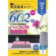 教員養成セミナー別冊 2023年5月号別冊（時事通信出版局） [電子書籍]