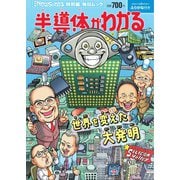 毎日ムック Newsがわかる特別編 半導体がわかる（毎日新聞出版） [電子書籍]