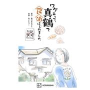 ワケあって、真鶴で民泊はじめました（講談社） [電子書籍]