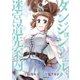 ダンジョン・シェルパ 迷宮道先案内人（8）（講談社） [電子書籍]