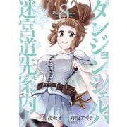ダンジョン・シェルパ 迷宮道先案内人（8）（講談社） [電子書籍]