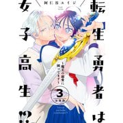 転生勇者は女子高生！？～魔王の溺愛に困ってます～ 分冊版（3）（講談社） [電子書籍]
