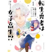 転生勇者は女子高生！？～魔王の溺愛に困ってます～（1）（講談社） [電子書籍]