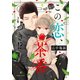 この恋、茶番につき！？（7）（講談社） [電子書籍]