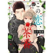 この恋、茶番につき！？（7）（講談社） [電子書籍]
