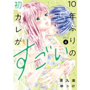 10年ぶりの初カレがすごい（4）（講談社） [電子書籍]