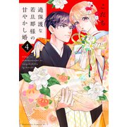 過保護な若旦那様の甘やかし婚（4）（講談社） [電子書籍]