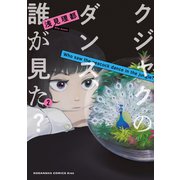 クジャクのダンス、誰が見た？（2）（講談社） [電子書籍]
