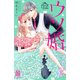 ウソ婚（12）（講談社） [電子書籍]