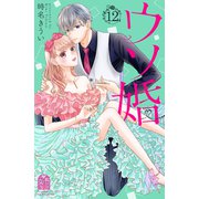 ウソ婚（12）（講談社） [電子書籍]