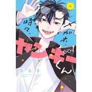メガネ、時々、ヤンキーくん（4）（講談社） [電子書籍]