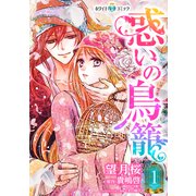 惑いの鳥籠（ホワイトハートコミック）（1）（講談社） [電子書籍]