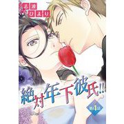 絶対年下彼氏！！ 第4話 追いかける年下（小学館） [電子書籍]