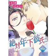 絶対年下彼氏！！ 第6話 バレンタインの年下（小学館） [電子書籍]