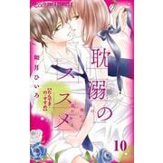 耽溺のススメ【マイクロ】 10（小学館） [電子書籍]