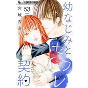 幼なじみとセフレ契約【マイクロ】 53（小学館） [電子書籍]