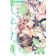 こんなの、しらない【マイクロ】 61（小学館） [電子書籍]