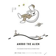 藤子・F・不二雄SF短編コンプリート・ワークス 6 異人アンドロ氏（小学館） [電子書籍]