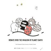 藤子・Ｆ・不二雄ＳＦ短編コンプリート・ワークス 10 征地球論（小学館） [電子書籍]