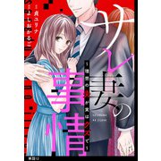 サレ妻の事情～理想の夫が実はクズで～【単話】（12）（祥伝社） [電子書籍]