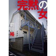 完黙の女（新潮社） [電子書籍]