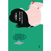 どうしようもなくさみしい夜に（新潮社） [電子書籍]