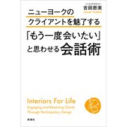 ニューヨークのクライアントを魅了する 「もう一度会いたい」と思わせる会話術（新潮社） [電子書籍]