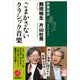 ごまかさないクラシック音楽（新潮選書）（新潮社） [電子書籍]