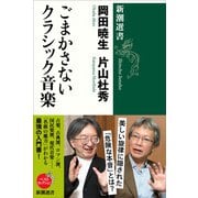ごまかさないクラシック音楽（新潮選書）（新潮社） [電子書籍]